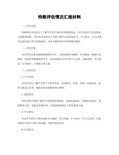 特教评估情况汇报材料