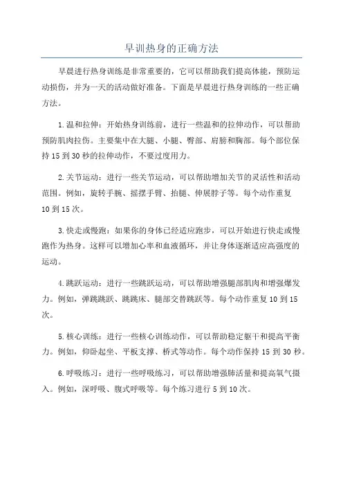 早训热身的正确方法