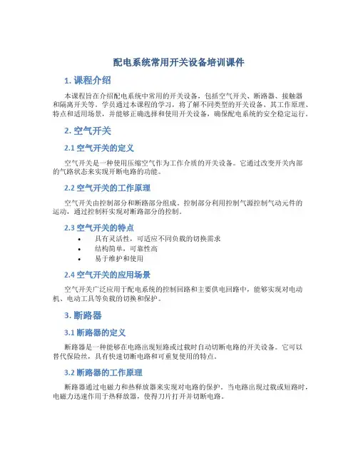 配电系统常用开关设备培训课件