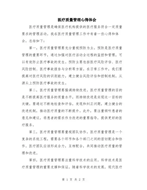 医疗质量管理心得体会
