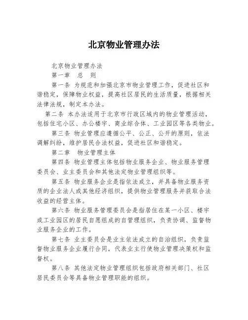 北京物业管理办法