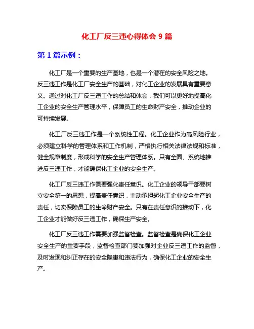 化工厂反三违心得体会9篇