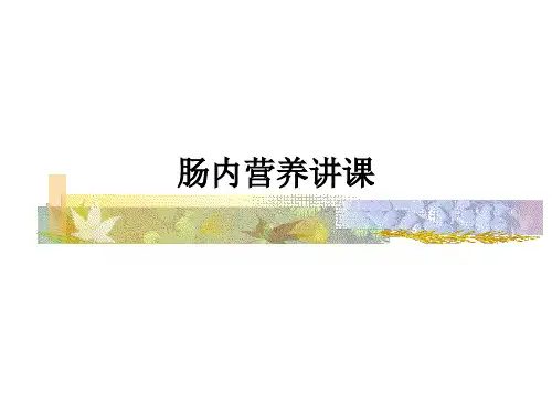 肠内营养讲课ppt课件