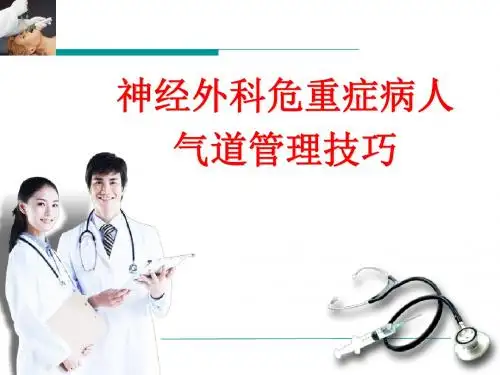 外科危重症病人气道管理技巧