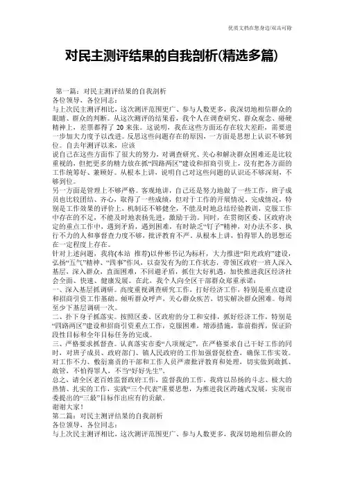 对民主测评结果的自我剖析(精选多篇)