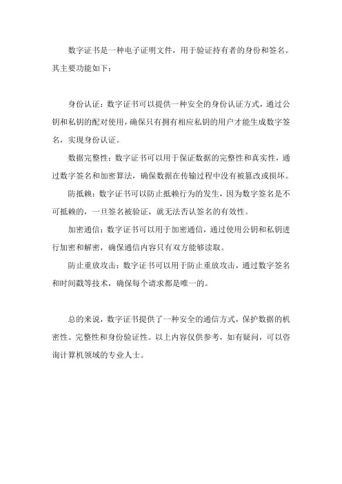 简述数字证书的功能
