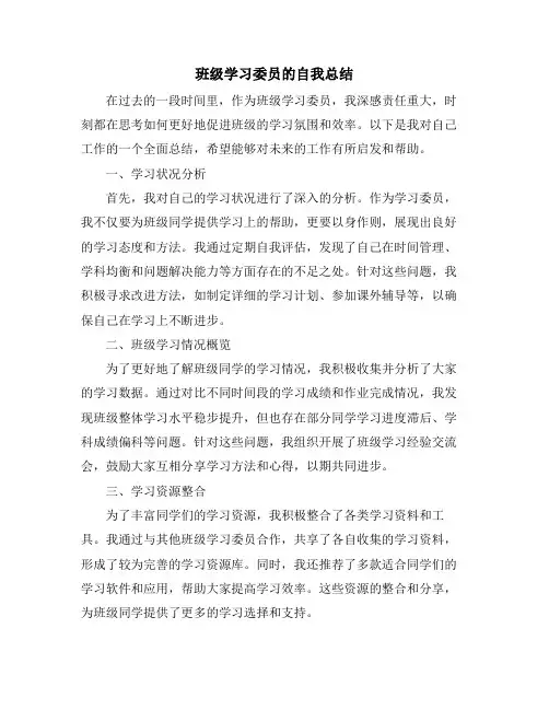 班级学习委员的自我总结