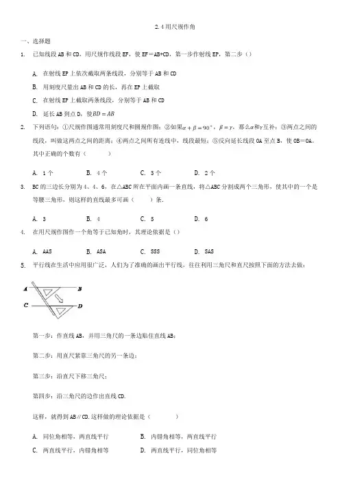 北师大版七年级下册数学同步课时卷：2.4用尺规作角