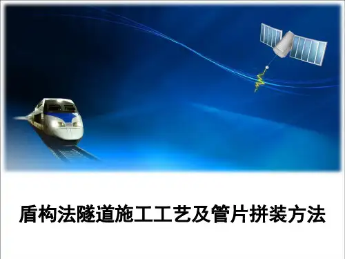 盾构法隧道施工工艺及管片拼装方法