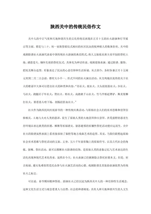 陕西关中的传统民俗作文