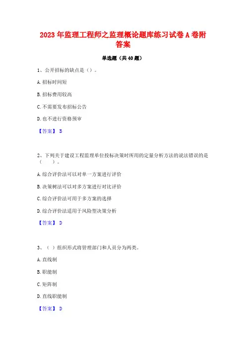2023年监理工程师之监理概论题库练习试卷A卷附答案