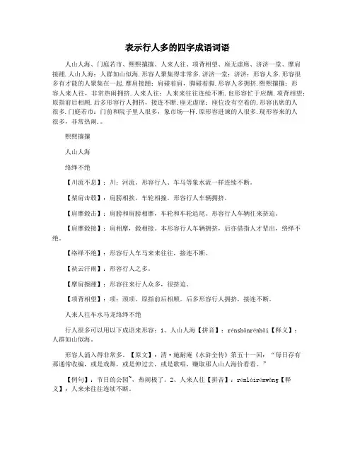 表示行人多的四字成语词语