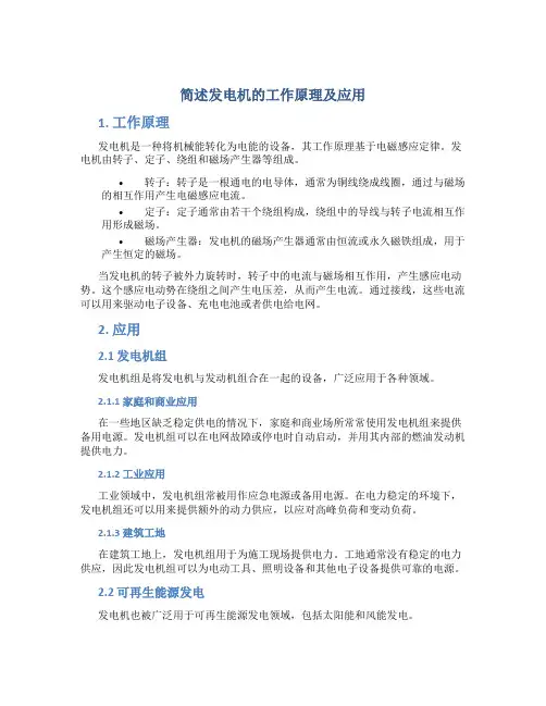 简述发电机的工作原理及应用