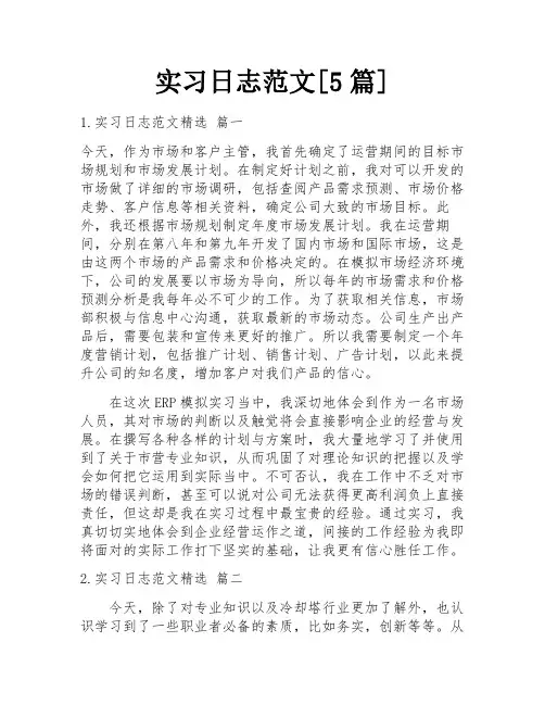 实习日志范文[5篇]