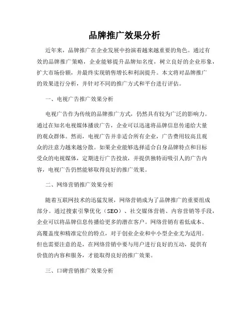 品牌推广效果分析