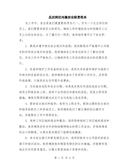 反应岗位内操安全职责范本（2篇）