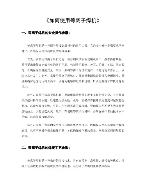 等离子焊机使用方法
