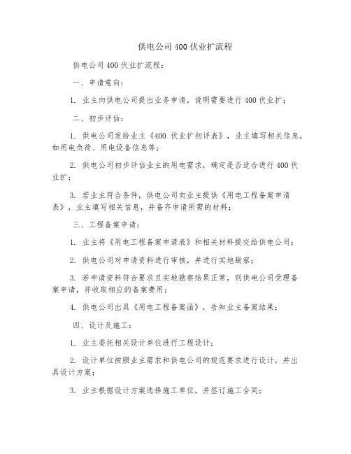 供电公司400伏业扩流程