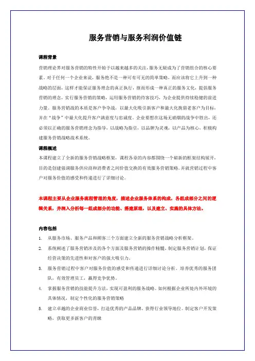 服务营销与服务利润价值链