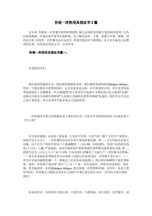 告别一次性用具倡议书3篇