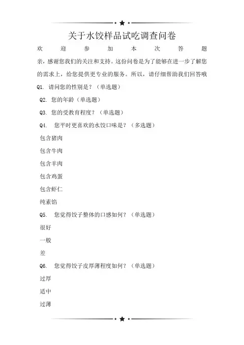 关于水饺样品试吃调查问卷
