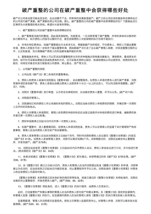 破产重整的公司在破产重整中会获得哪些好处