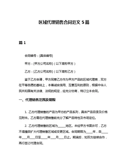区域代理销售合同范文5篇