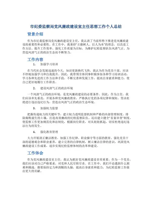 市纪委监察局党风廉政建设室主任思想工作个人总结