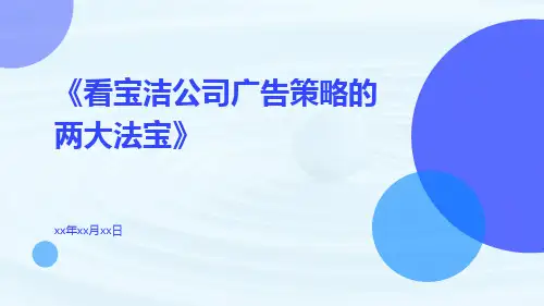 看宝洁公司广告策略的两大法宝