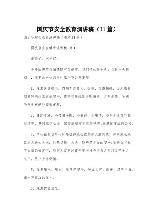 国庆节安全教育演讲稿(11篇)