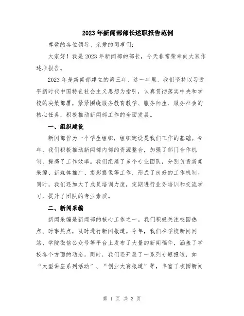 2023年新闻部部长述职报告范例