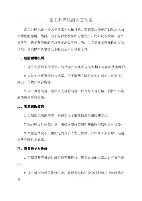 施工升降机的应急预案