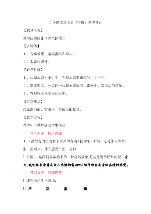 小学语文_人教版二年级语文下册第六单元16课雷雨教学设计学情分析教材分析课后反思