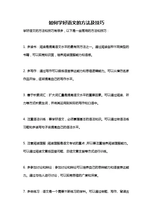 如何学好语文的方法及技巧
