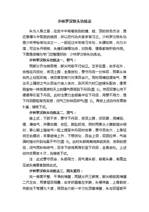 少林罗汉铁头功练法