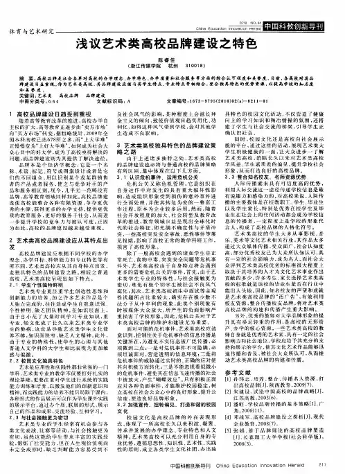 浅议艺术类高校品牌建设之特色