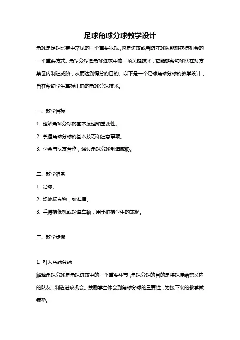 足球角球分球教学设计