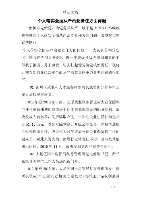 个人落实全面从严治党责任方面问题