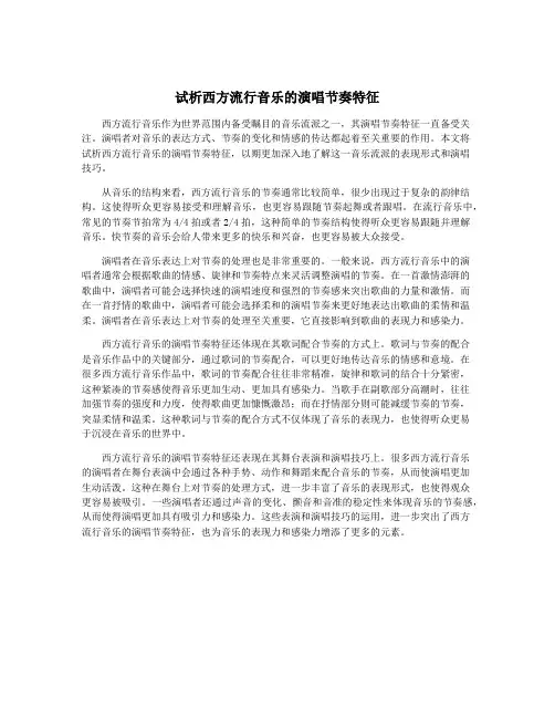 试析西方流行音乐的演唱节奏特征