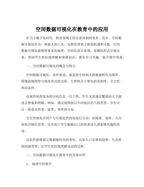 空间数据可视化在教育中的应用