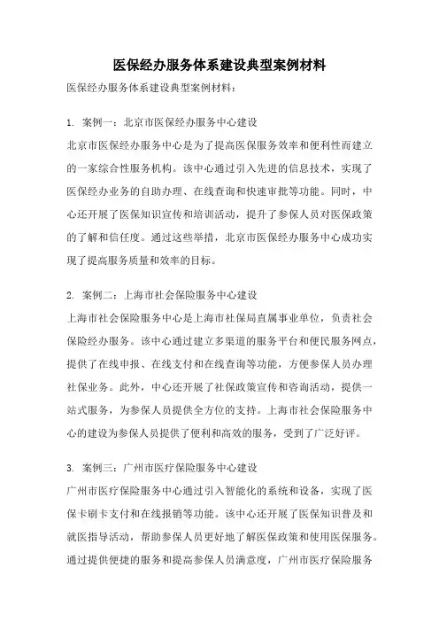 医保经办服务体系建设典型案例材料