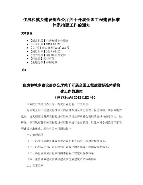 住房和城乡建设部办公厅关于开展全国工程建设标准体系构建工作的通知
