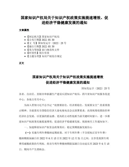 国家知识产权局关于知识产权政策实施提速增效、促进经济平稳健康发展的通知