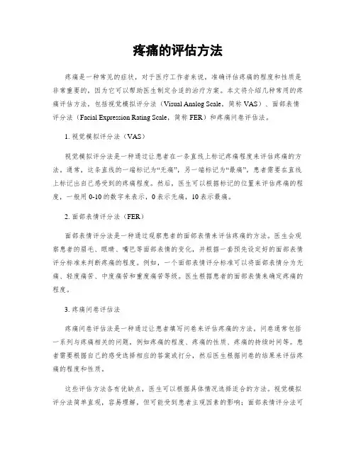 疼痛的评估方法
