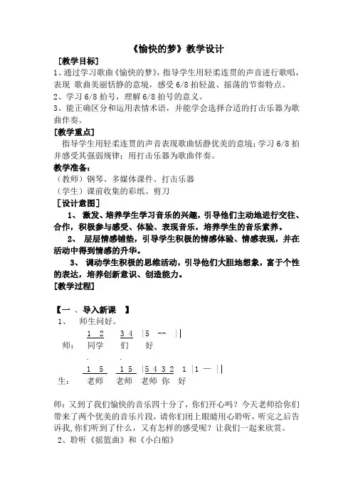 人音版小学音乐四年级上册《愉快的梦》教学设计