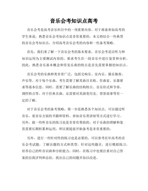 音乐会考知识点高考