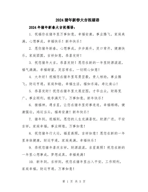 2024猪年新春大吉祝福语
