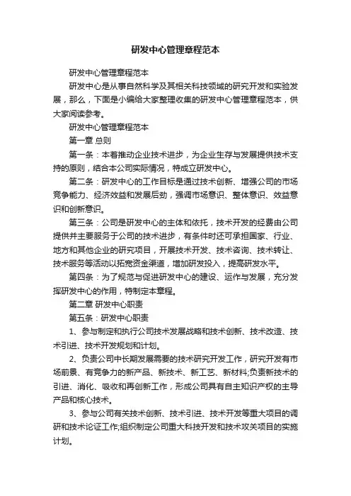 研发中心管理章程范本