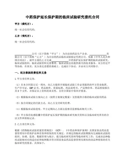 临床试验研究委托合同(委托CRO公司)