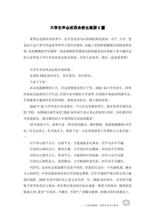 大学生毕业欢送会校长致辞5篇